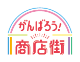 がんばろう！商店街