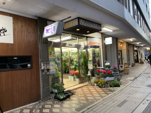 西山生花店